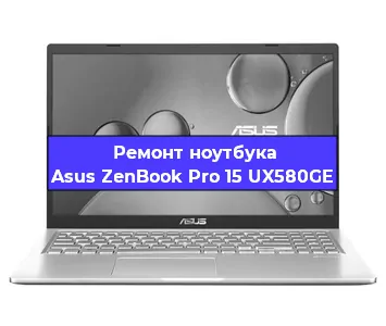 Апгрейд ноутбука Asus ZenBook Pro 15 UX580GE в Москве